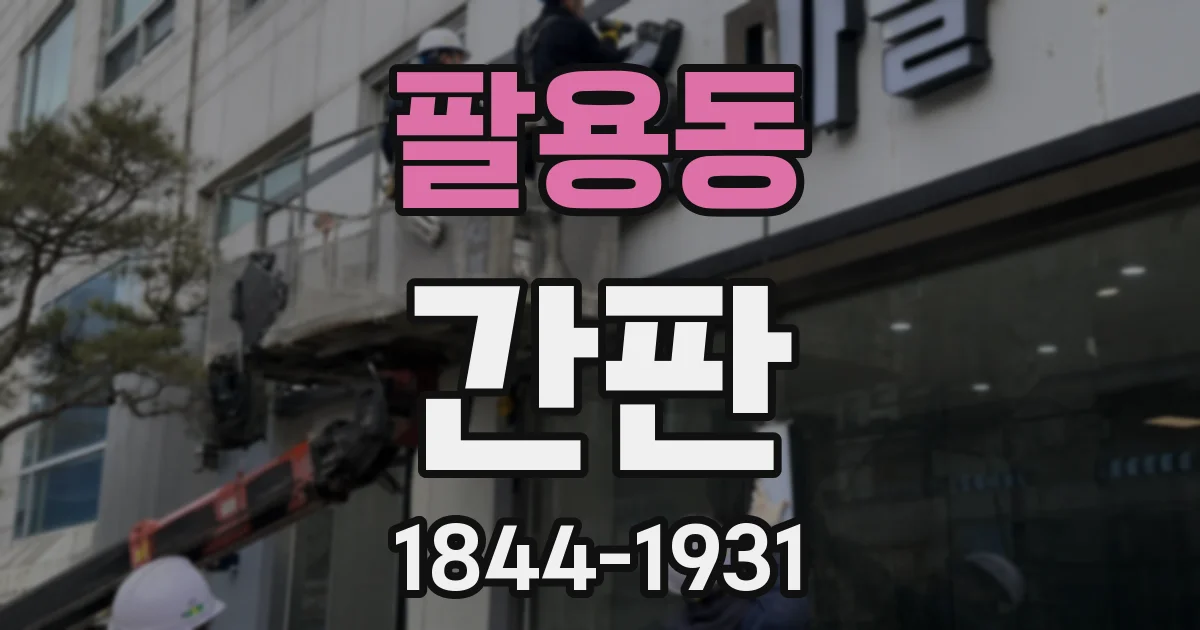 팔용동 간판