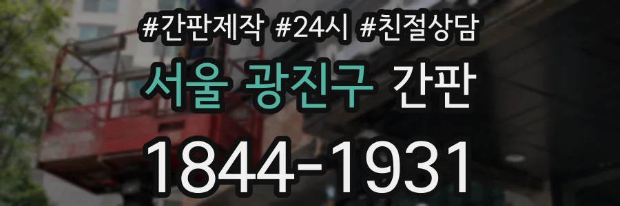 서울 광진구 간판