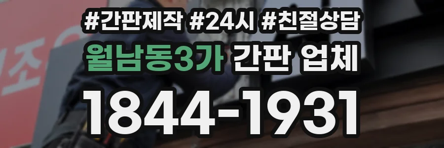 월남동3가 간판 업체