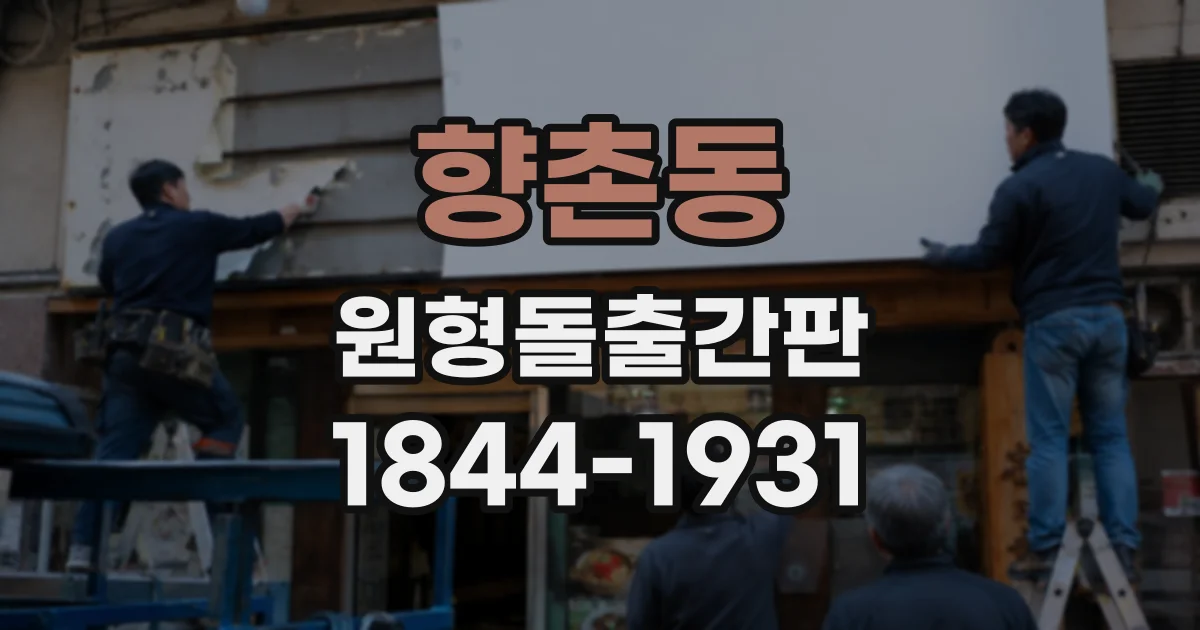 향촌동 원형돌출간판