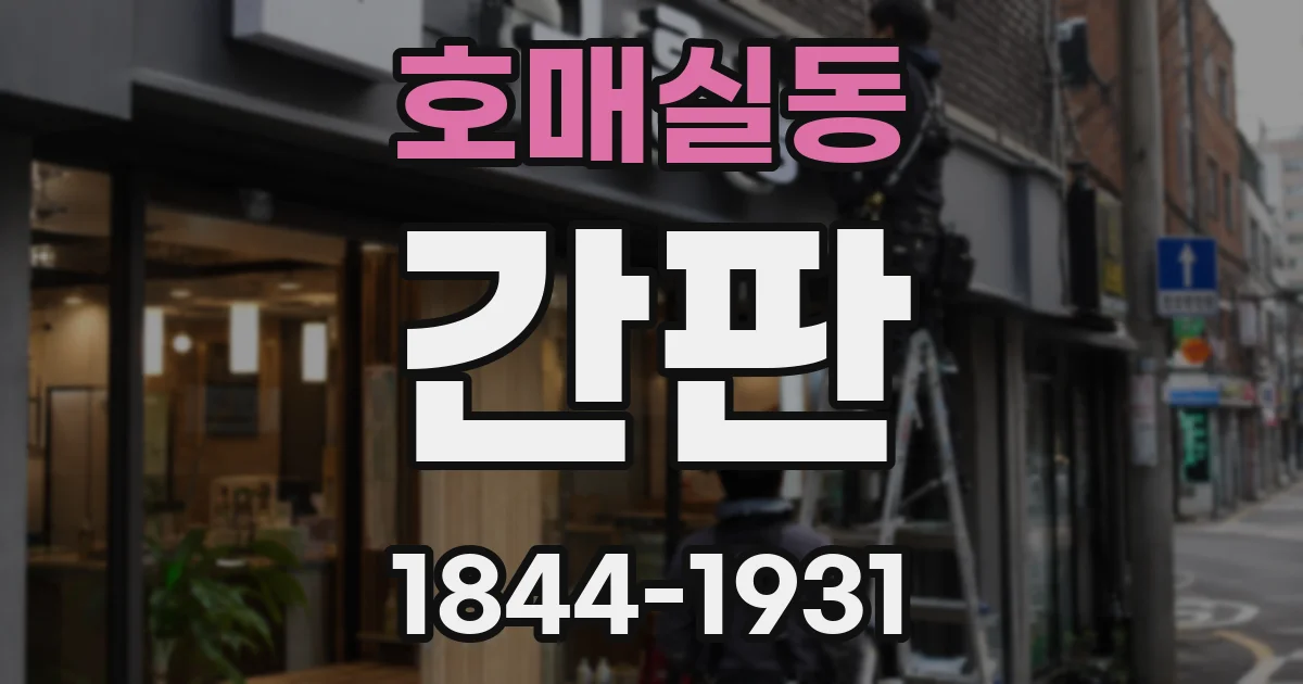 호매실동 간판