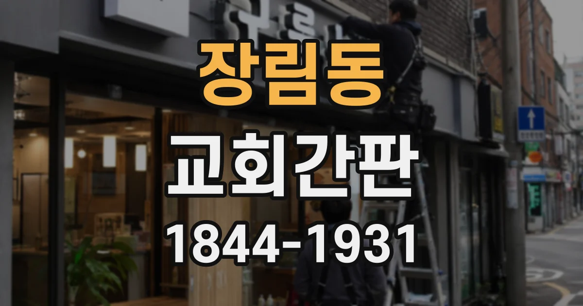 장림동 교회간판