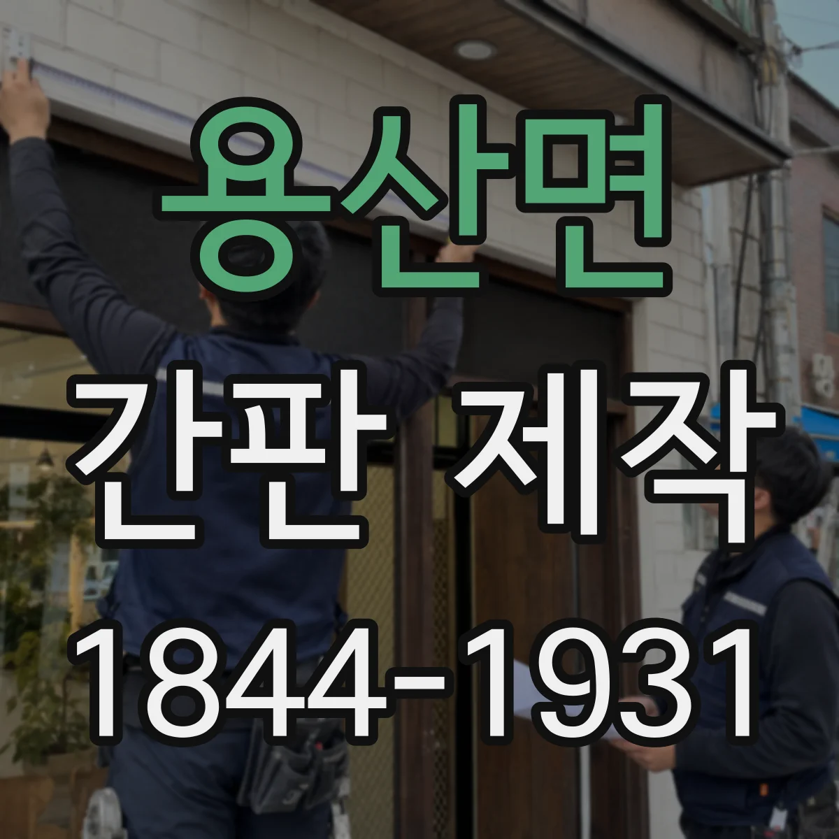용산면 간판 제작