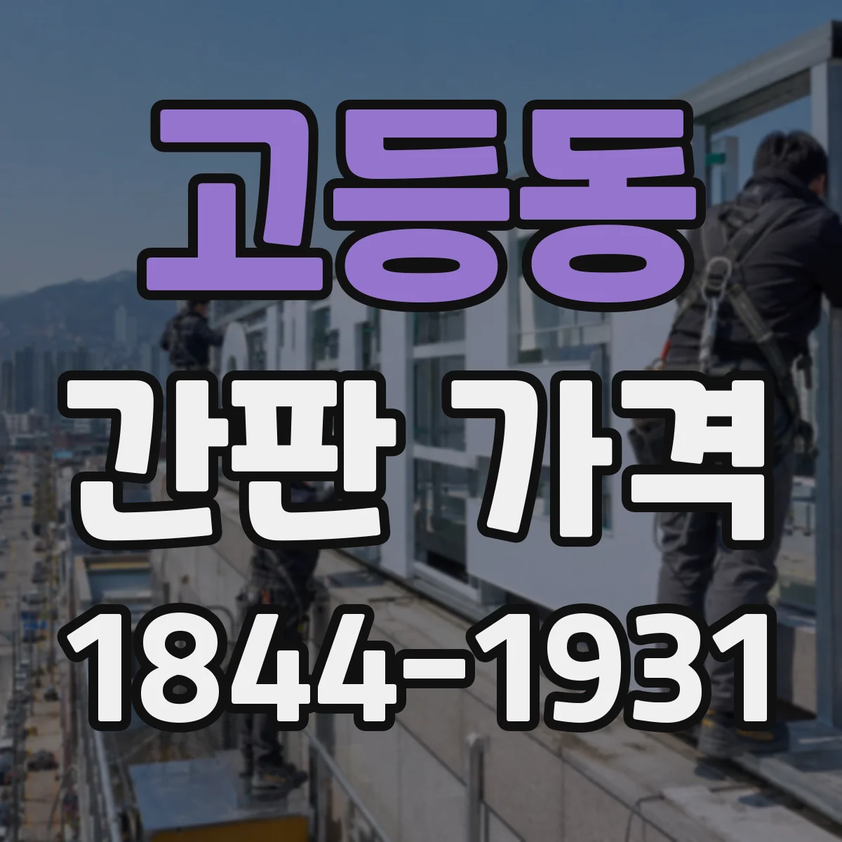 고등동 간판 가격