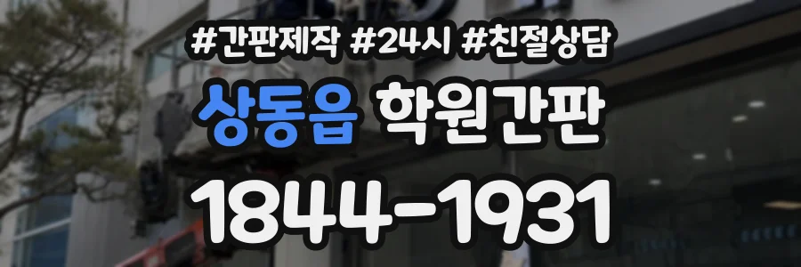 상동읍 학원간판 상담 전화 1844-1931