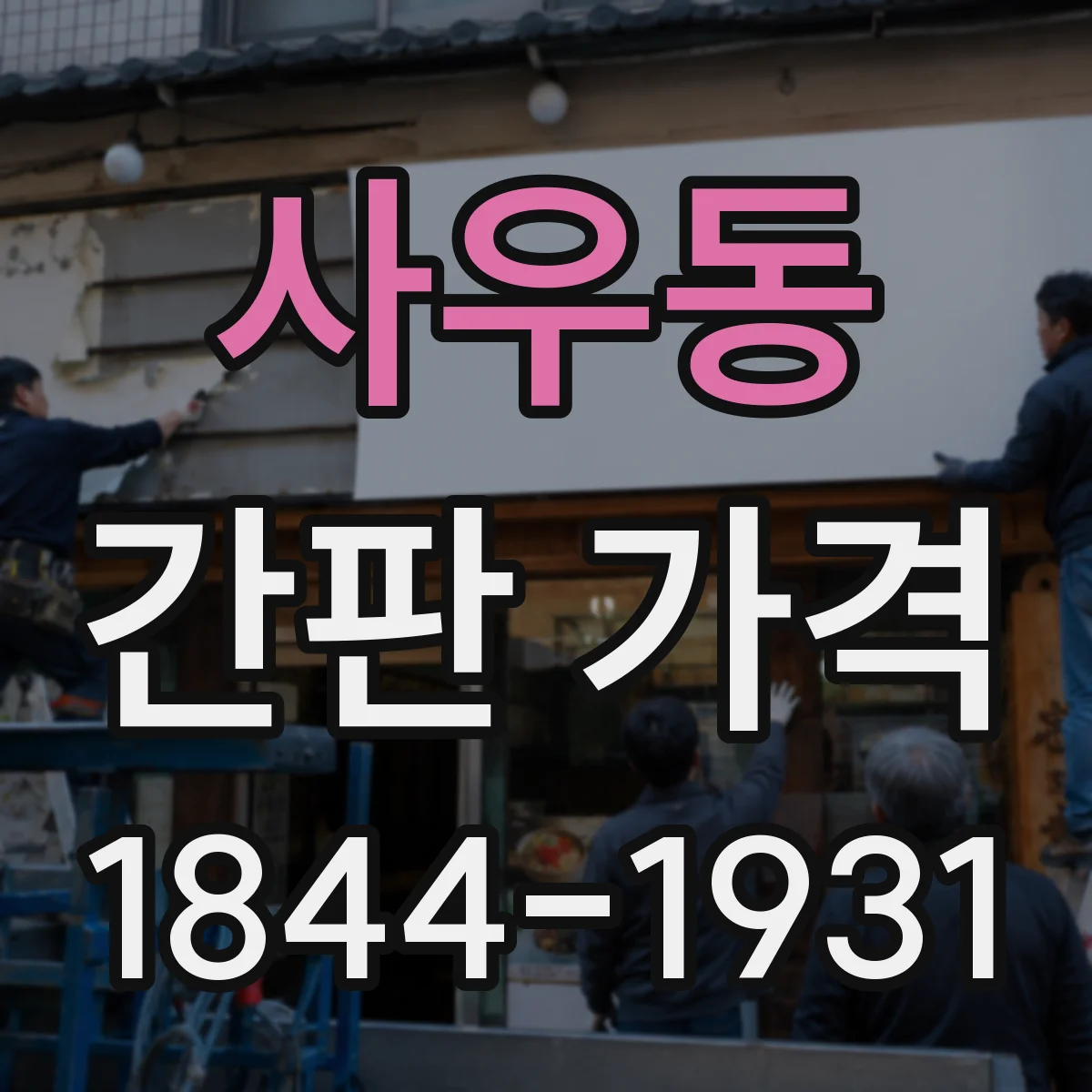 사우동 간판 가격