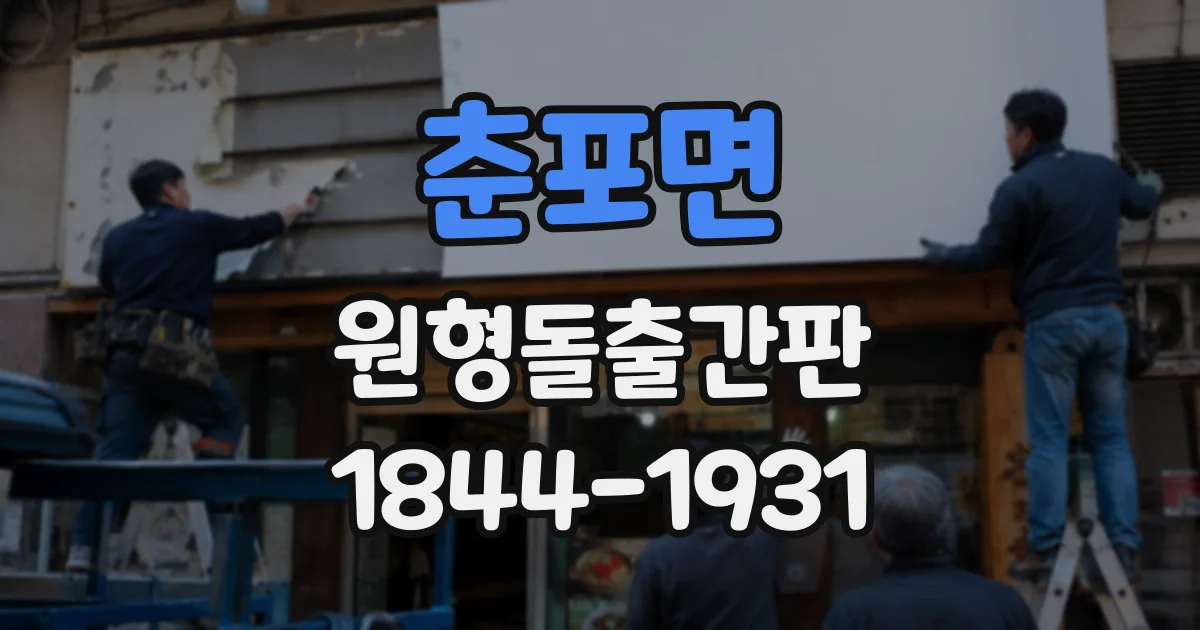 춘포면 원형돌출간판