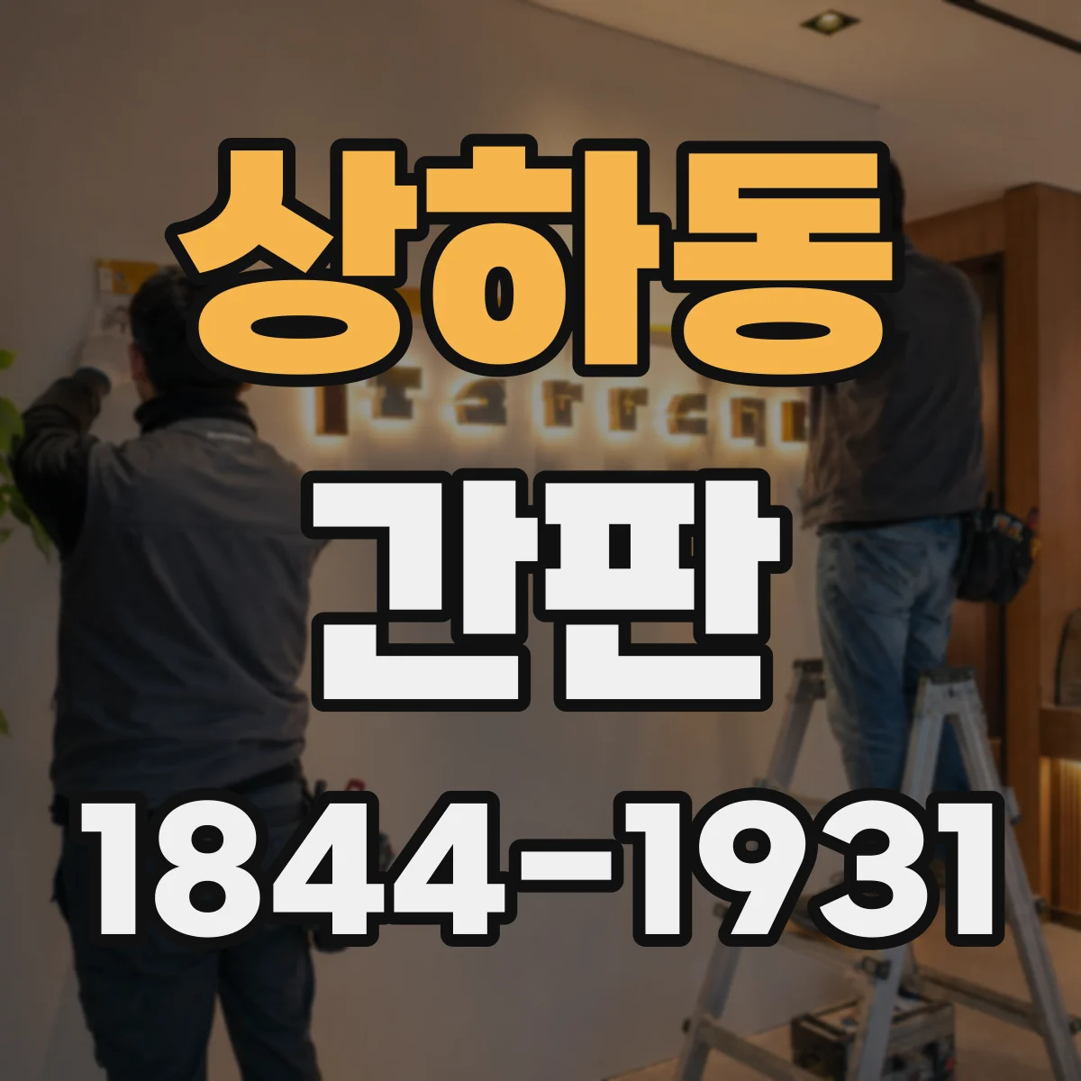 상하동 간판