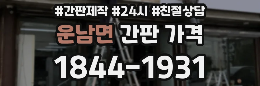 운남면 간판 가격