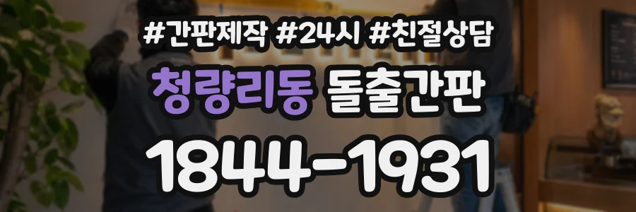 청량리동 돌출간판 상담 전화 1844-1931