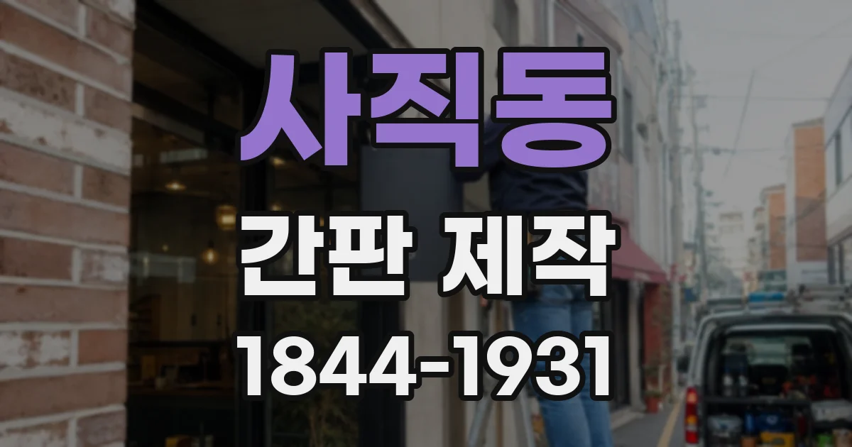 사직동 간판 제작