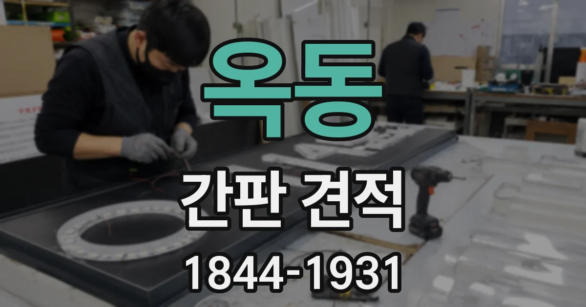 옥동 간판 견적