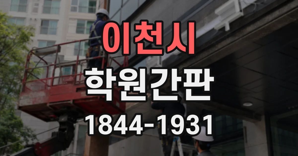 이천시 학원간판