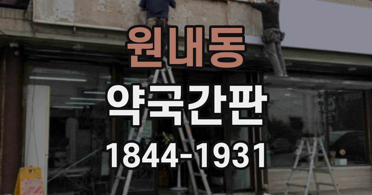 원내동 약국간판