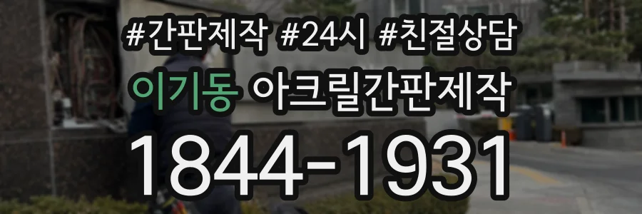 이기동 아크릴간판제작 상담 전화 1844-1931