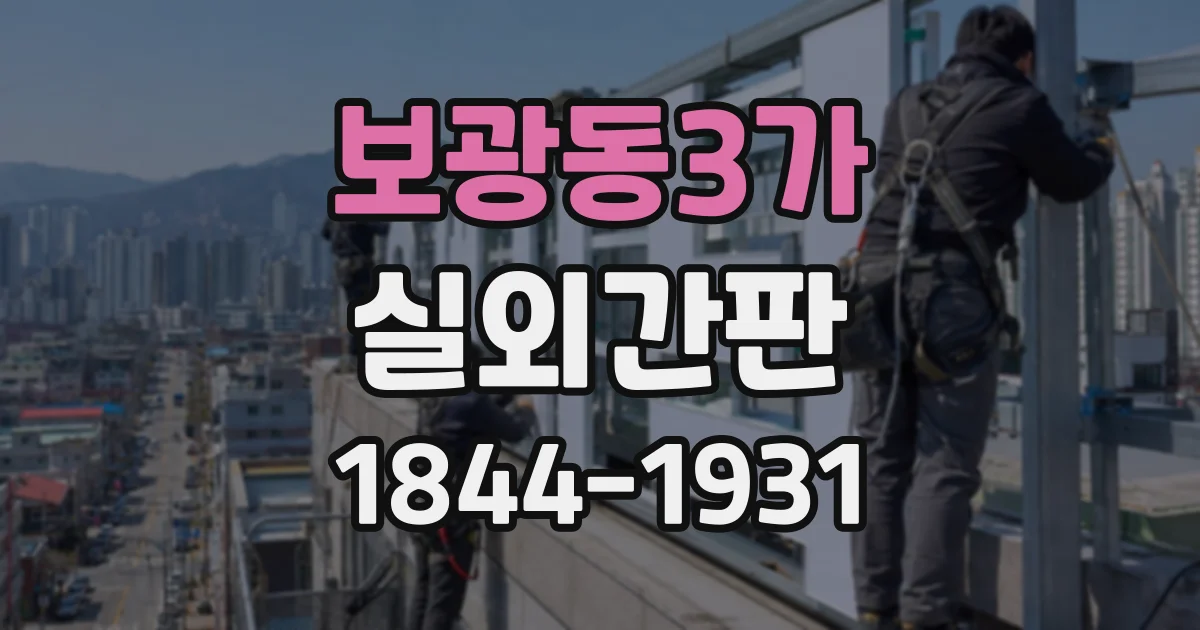 보광동3가 실외간판