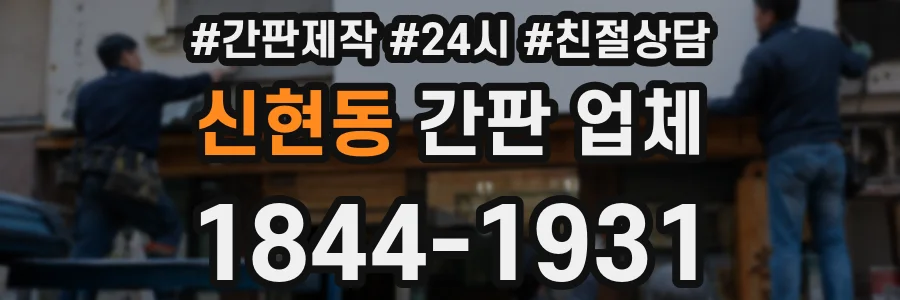 신현동 간판 업체