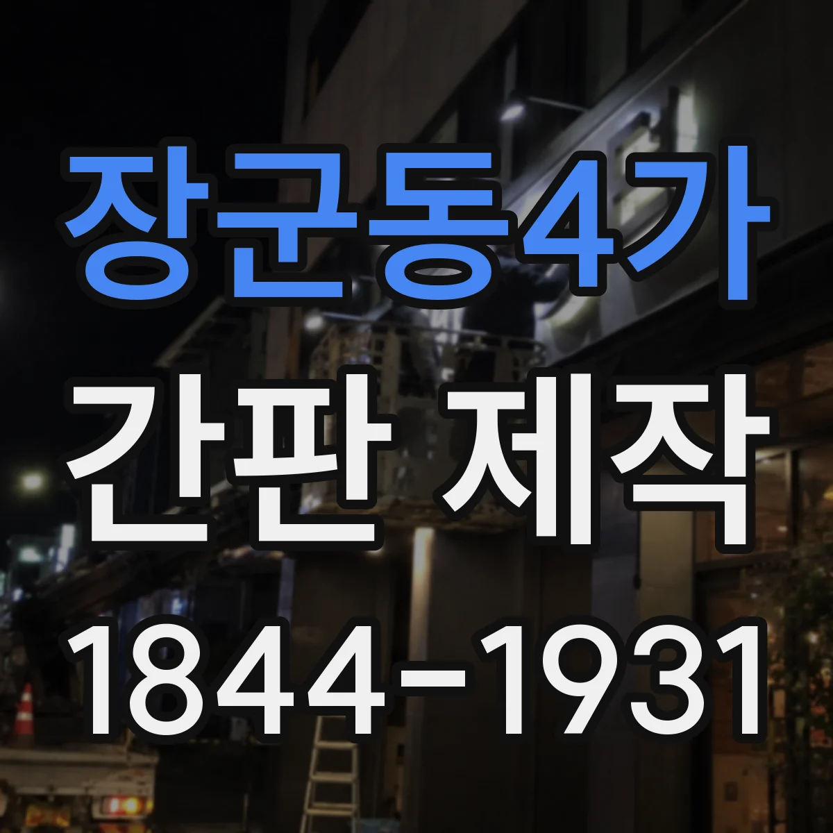장군동4가 간판 제작