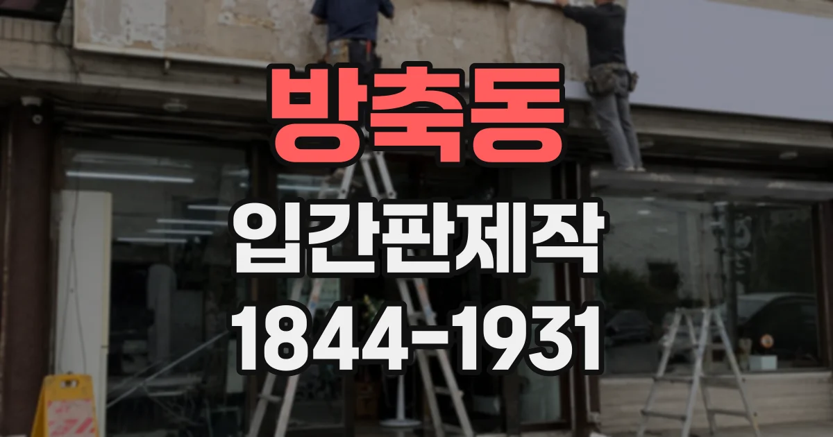 방축동 입간판제작