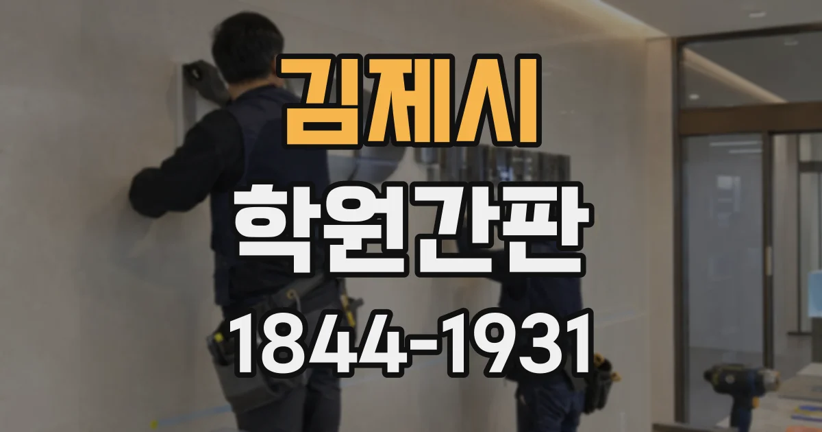 김제시 학원간판 입구 안내와 강의실 표기를 한눈에 맞추려면