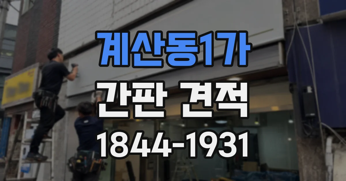 계산동1가 간판 견적