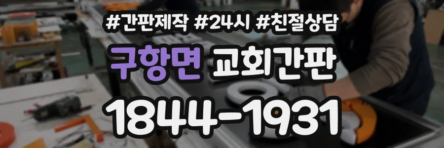 구항면 교회간판 상담 전화 1844-1931