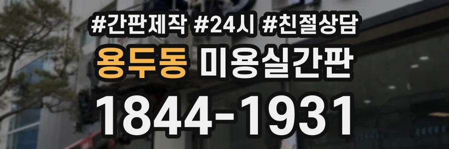 용두동 미용실간판 상담 전화 1844-1931