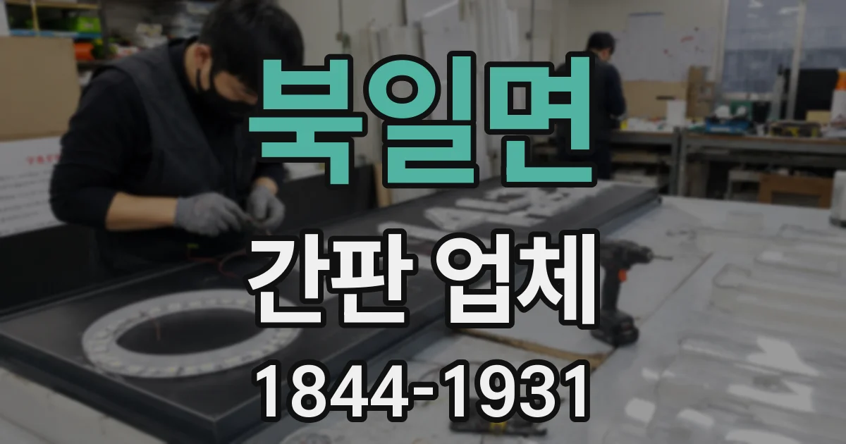 북일면 간판 업체