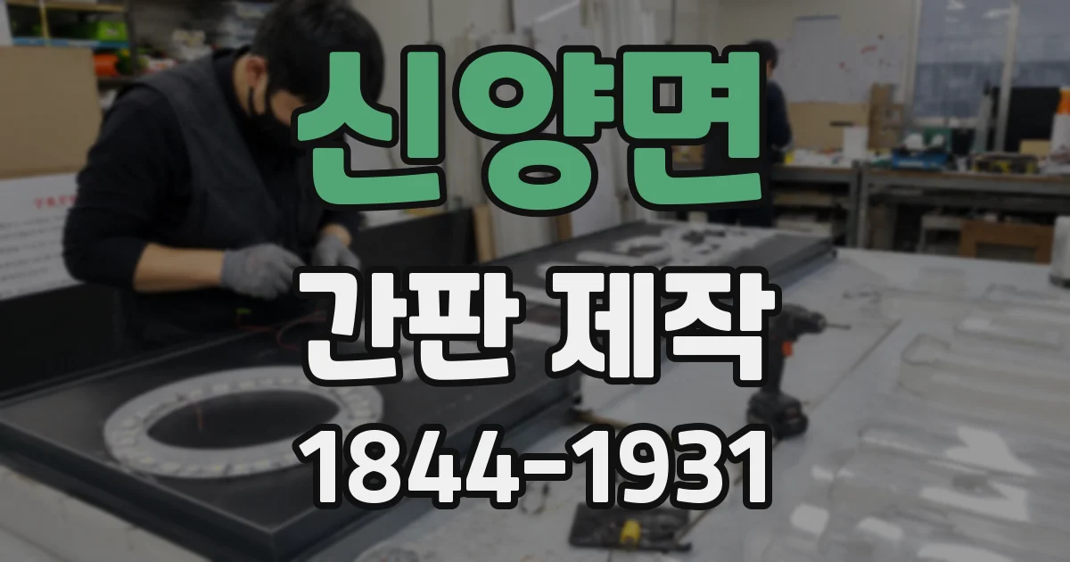 신양면 간판 제작