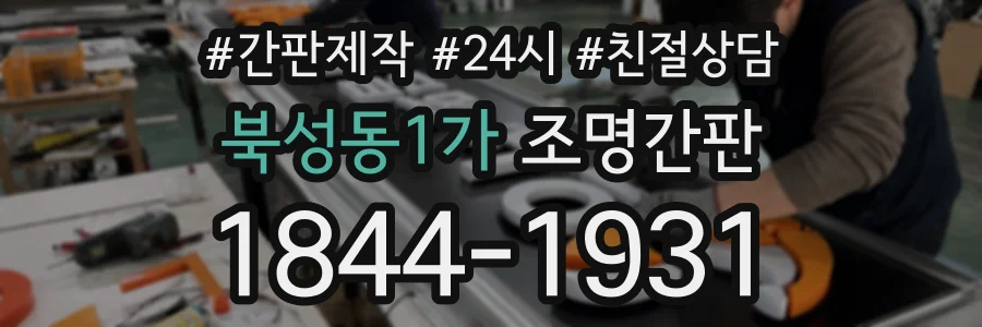 북성동1가 조명간판 상담 전화 1844-1931