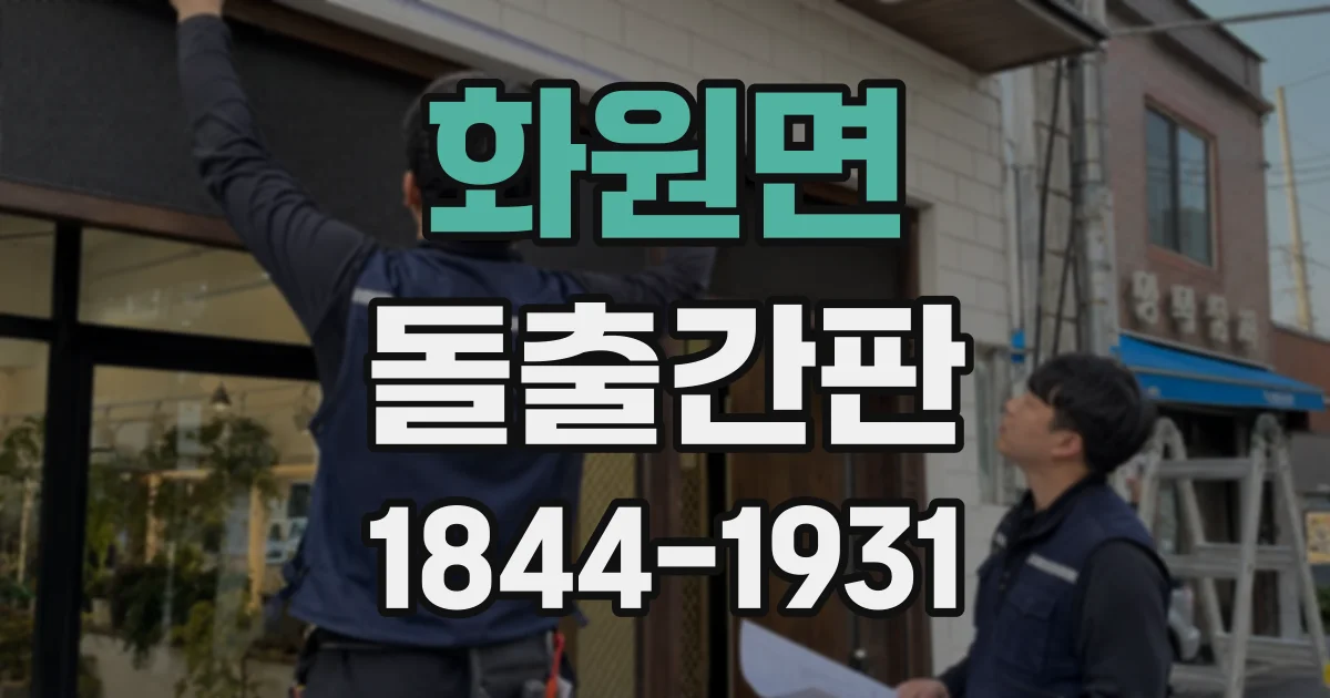 화원면 돌출간판