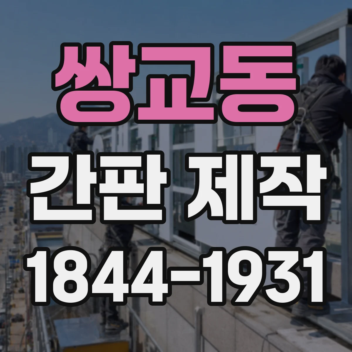 쌍교동 간판 제작