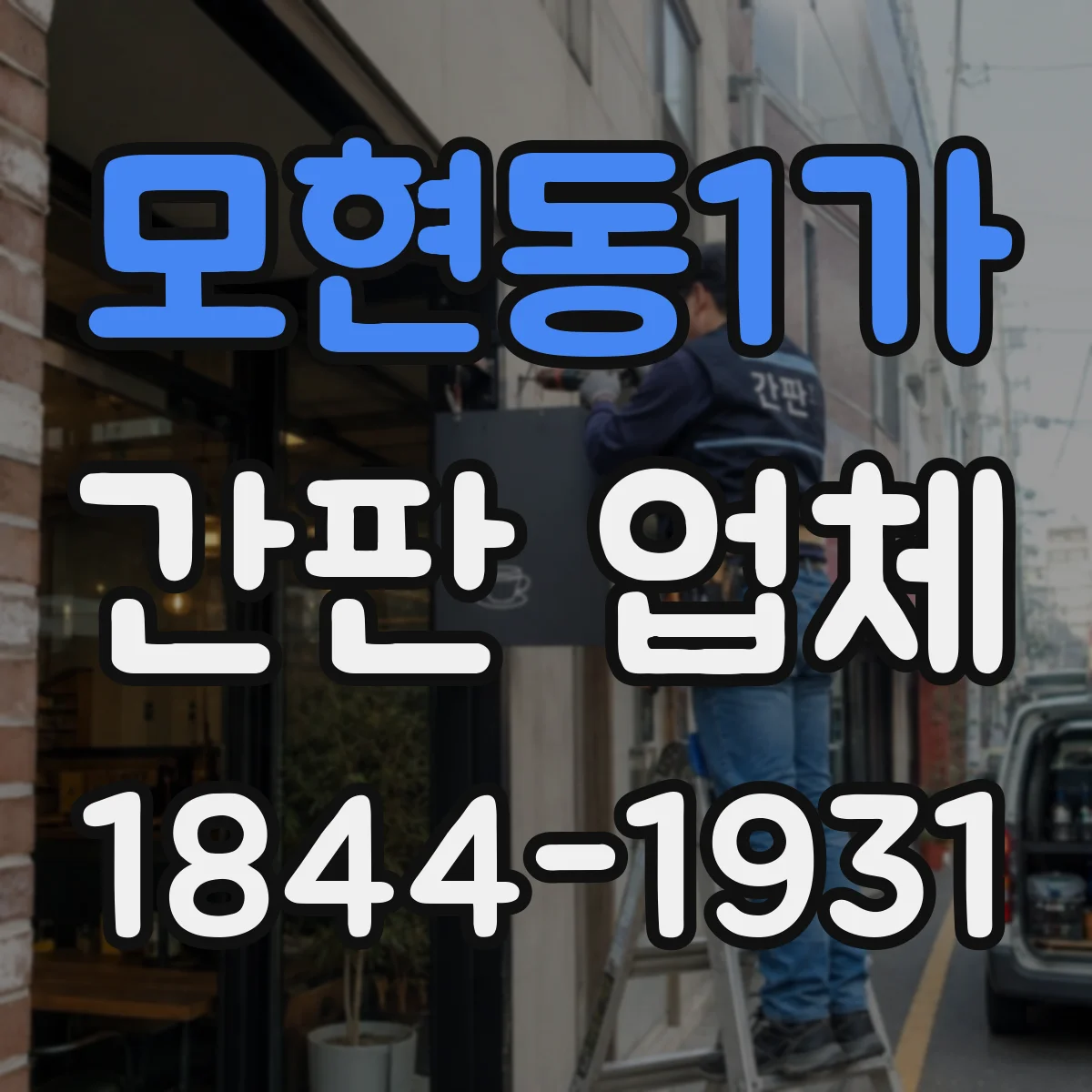 모현동1가 간판 업체