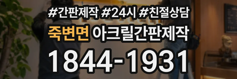 죽변면 아크릴간판제작 상담 전화 1844-1931
