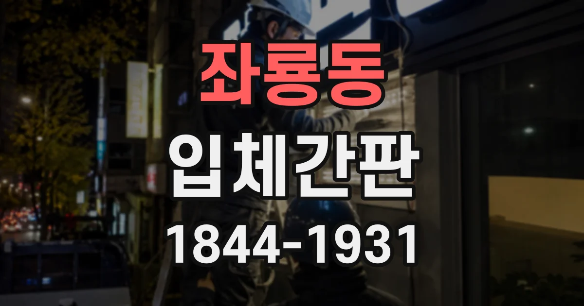 좌룡동 입체간판