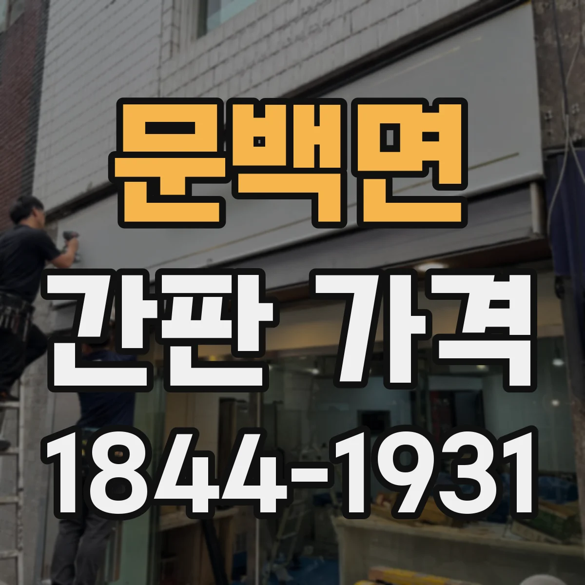 문백면 간판 가격