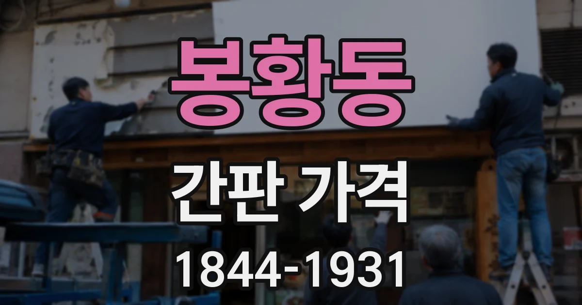 봉황동 간판 가격