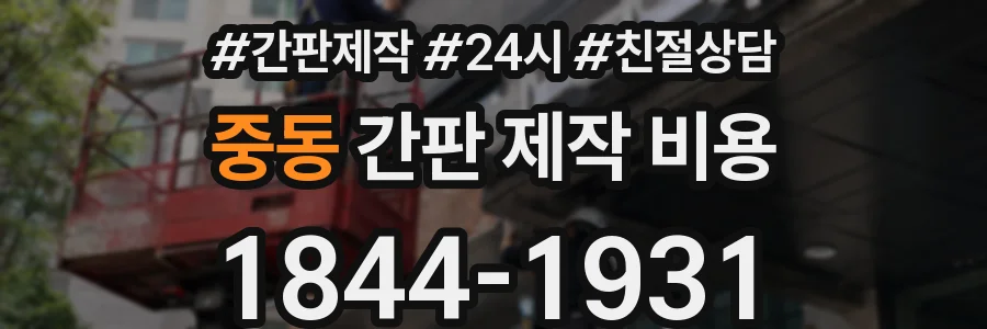 중동 간판 제작 비용
