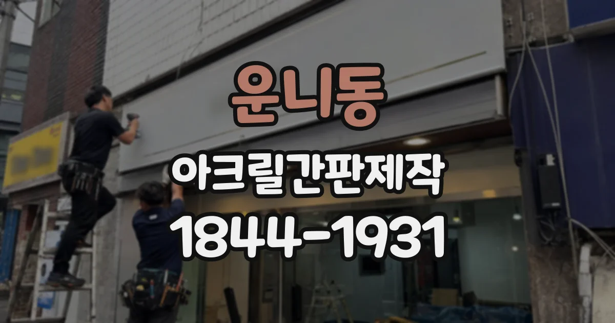 운니동 아크릴간판제작
