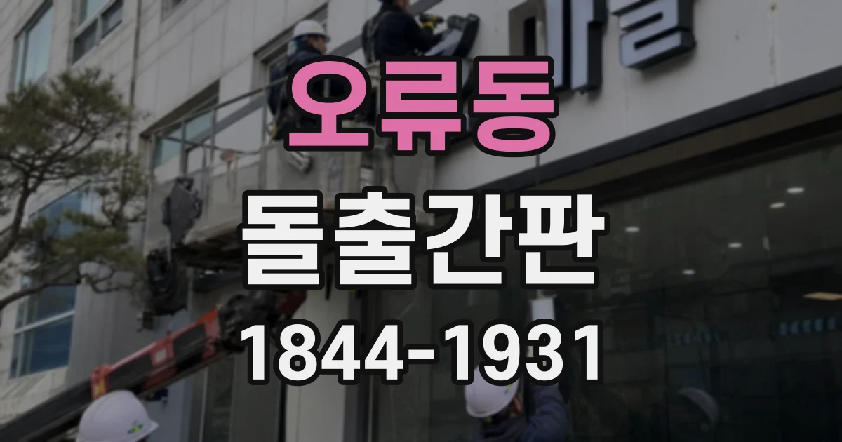 오류동 돌출간판