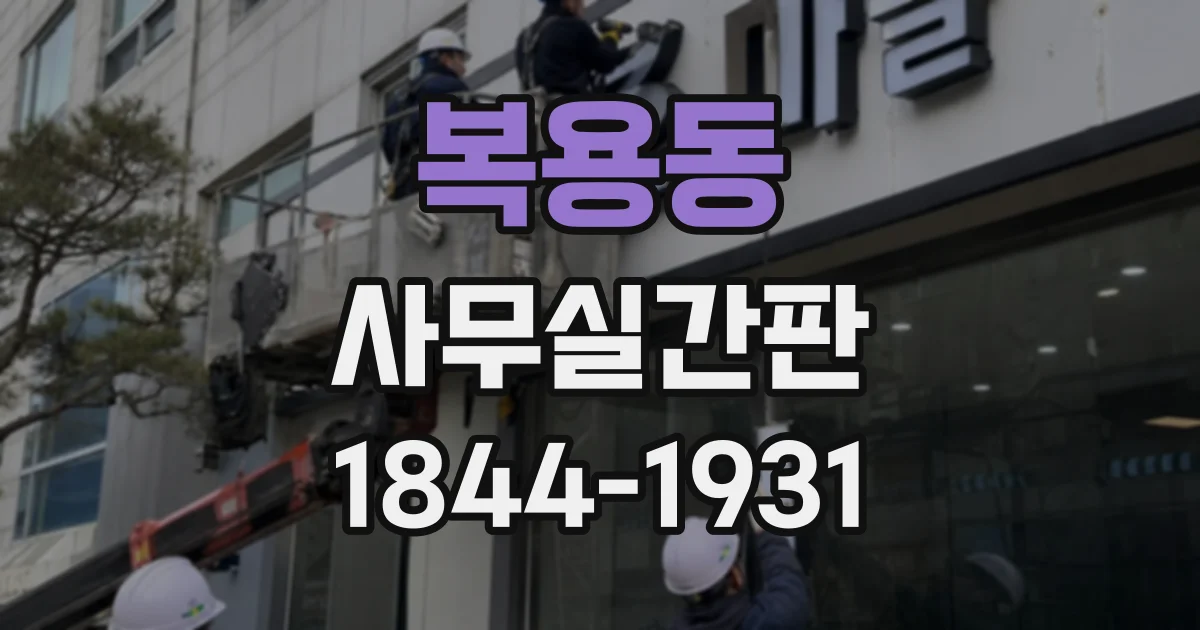 복용동 사무실간판