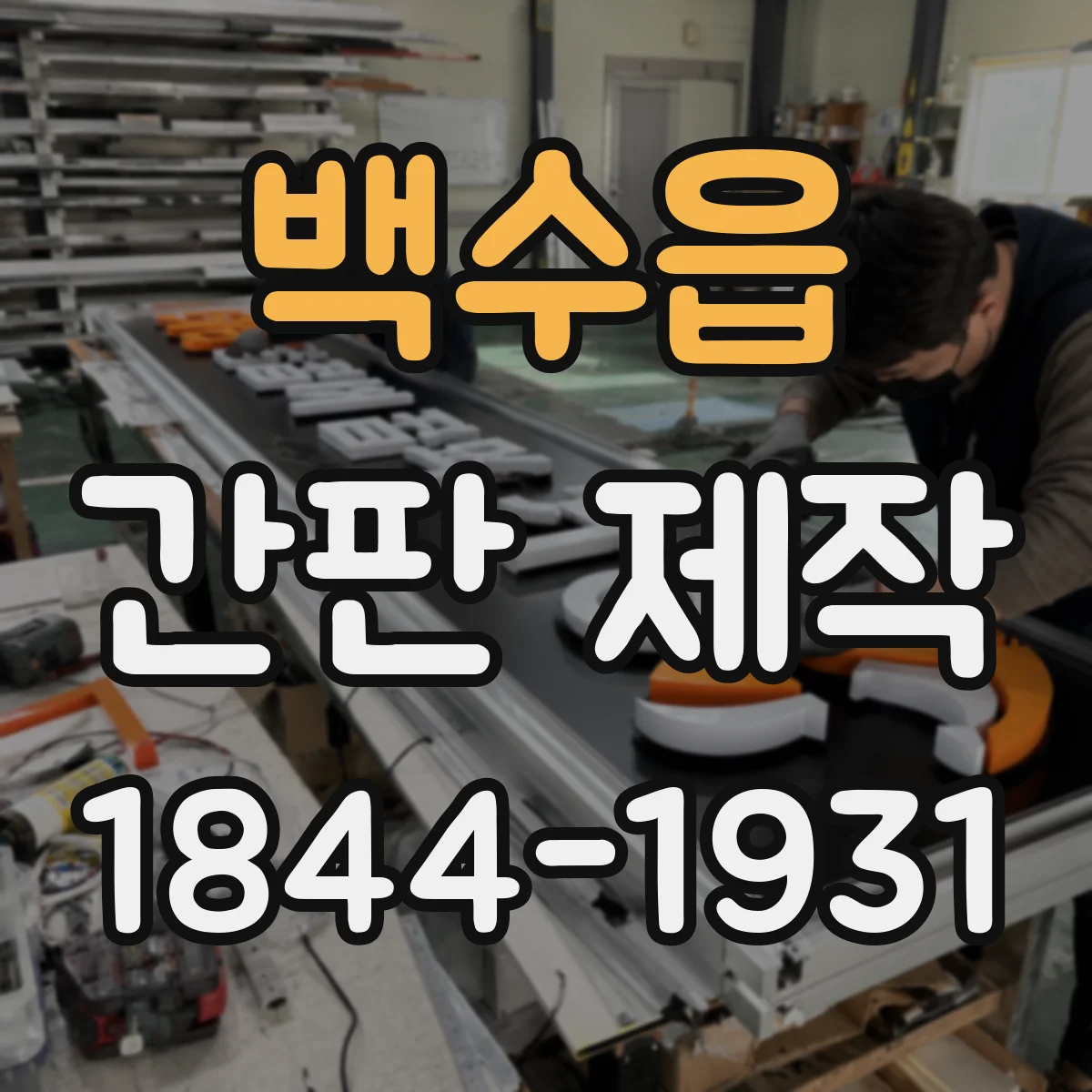 백수읍 간판 제작