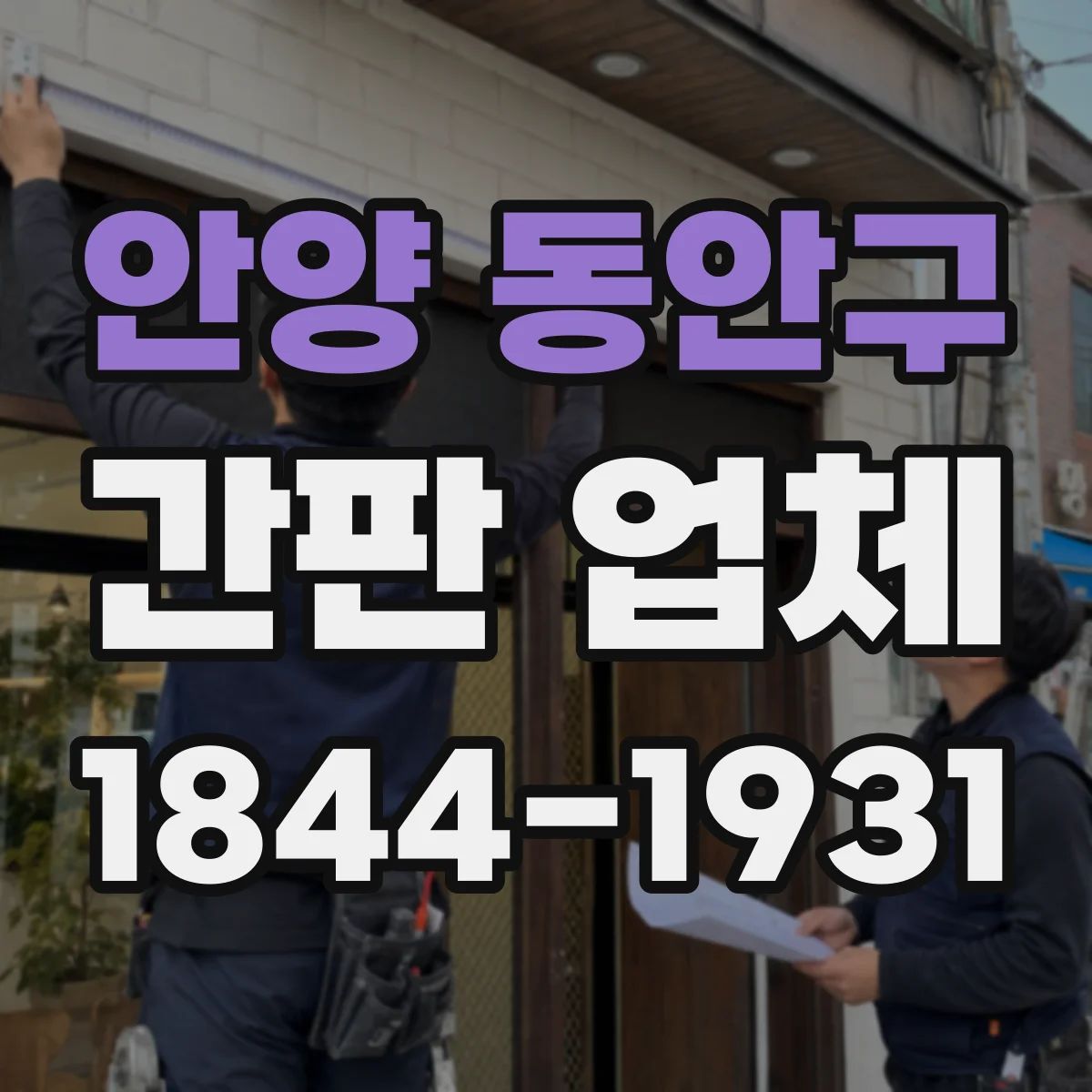 안양 동안구 간판 업체