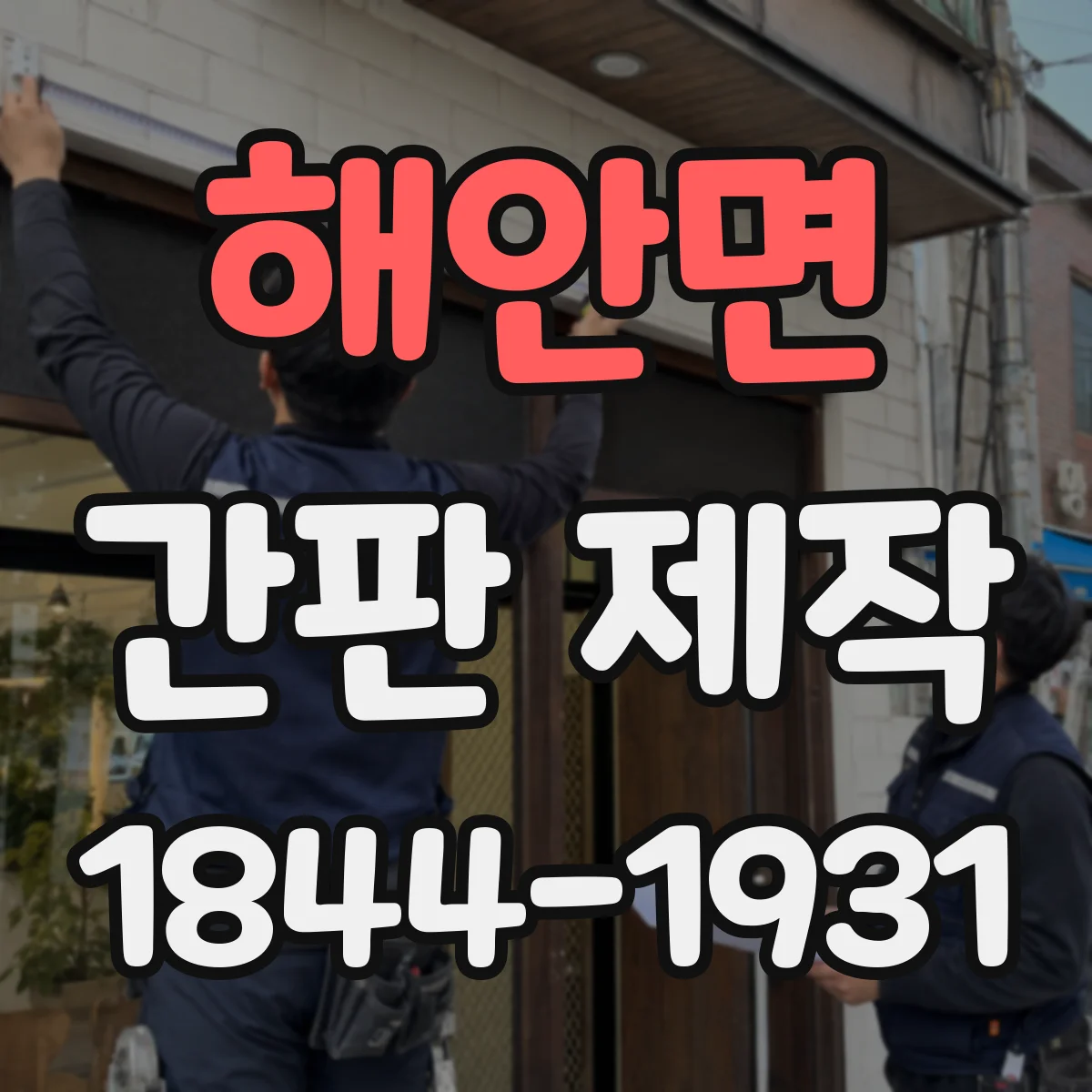 해안면 간판 제작