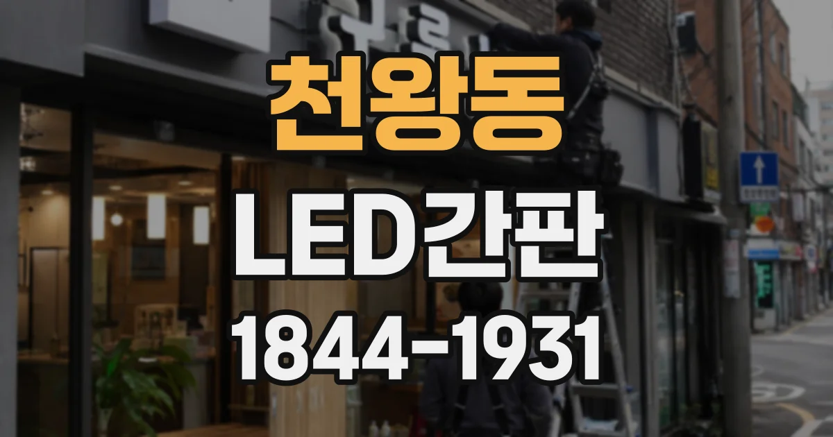 천왕동 LED간판