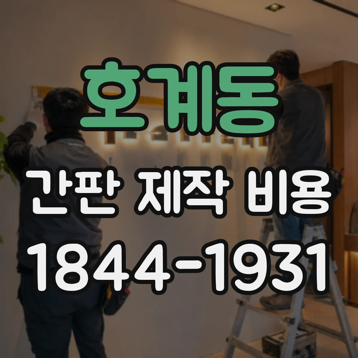 호계동 간판 제작 비용