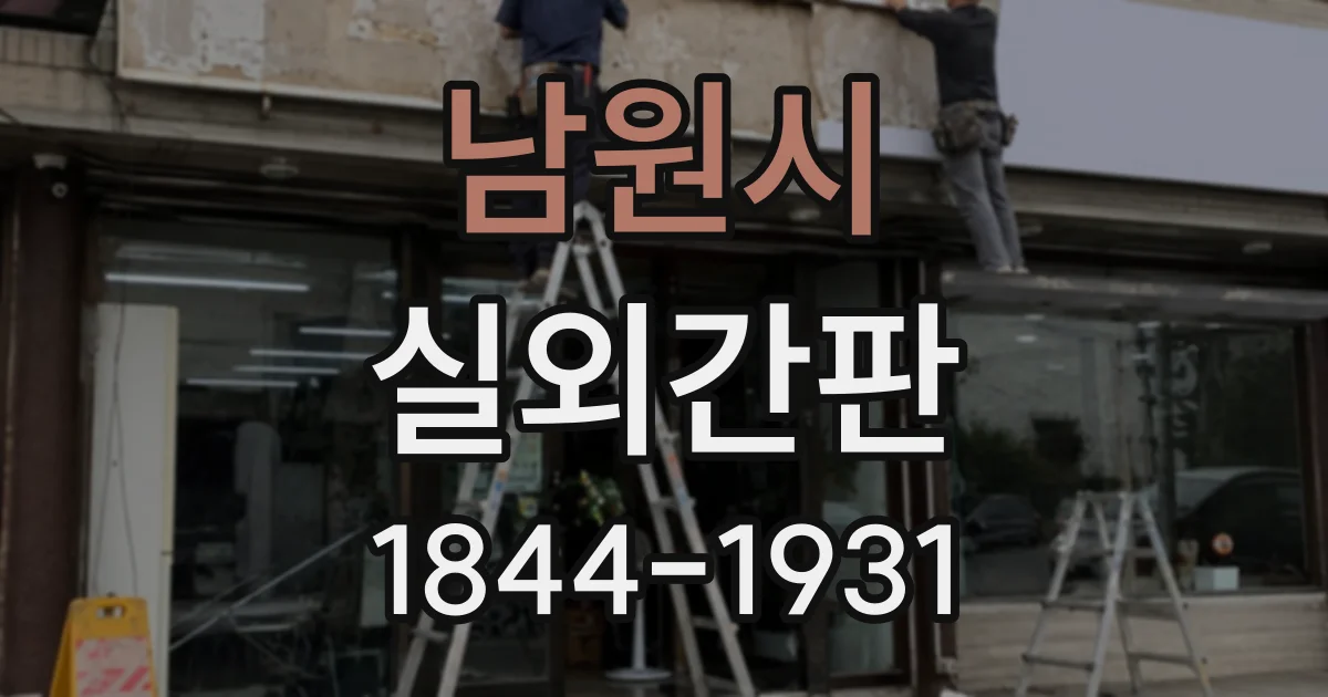 남원시 실외간판
