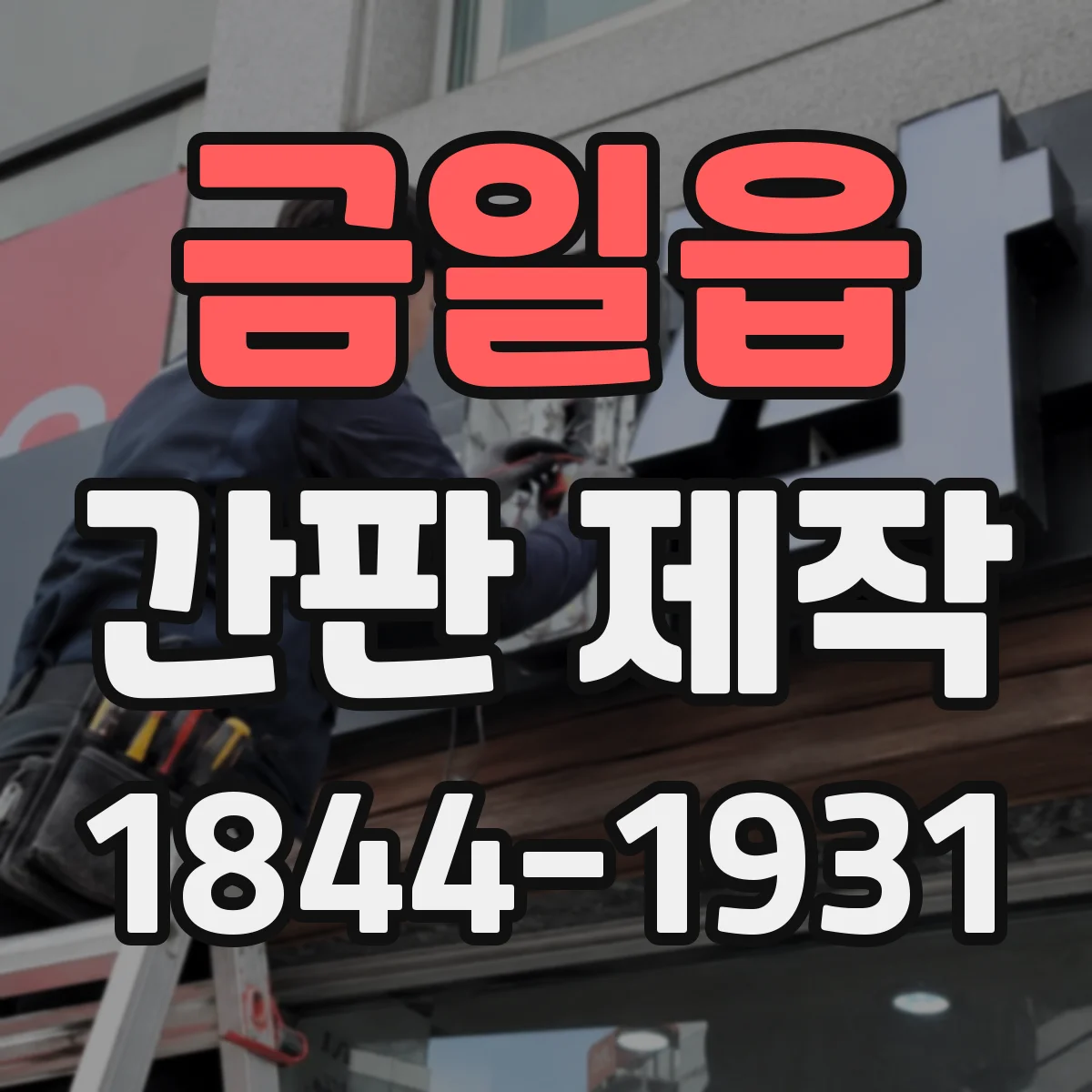 금일읍 간판 제작
