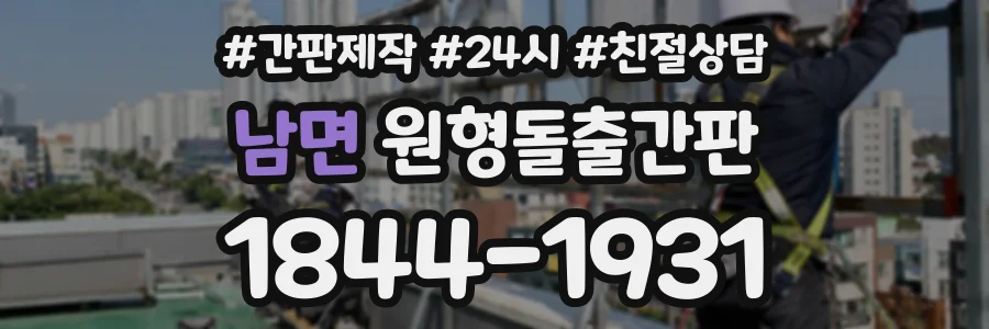 남면 원형돌출간판 상담 전화 1844-1931