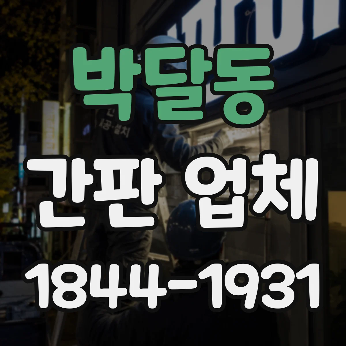 박달동 간판 업체